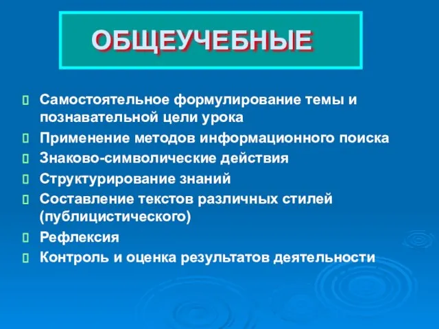 ОБЩЕУЧЕБНЫЕ Самостоятельное формулирование темы и познавательной цели урока Применение методов информационного поиска