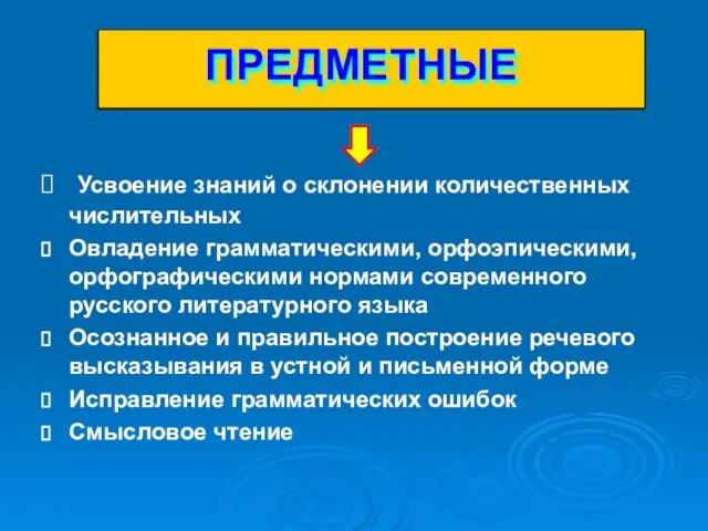 ПРЕДМЕТНЫЕ Усвоение знаний о склонении количественных числительных Овладение грамматическими, орфоэпическими, орфографическими нормами