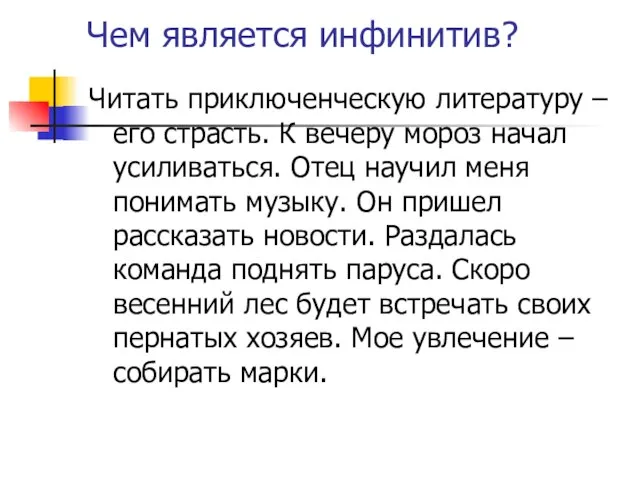 Чем является инфинитив? Читать приключенческую литературу – его страсть. К вечеру мороз