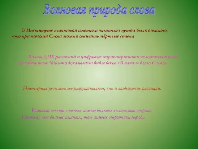 Волновая природа слова В Институте квантовой генетики опытным путём было доказано, что