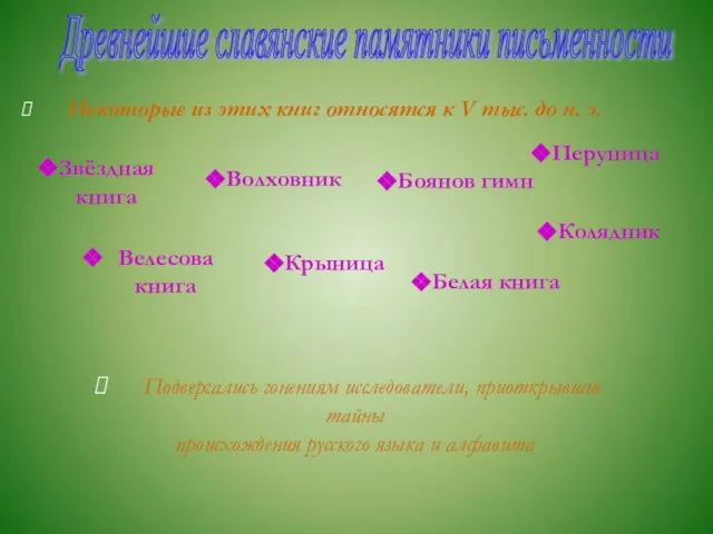 Древнейшие славянские памятники письменности Некоторые из этих книг относятся к V тыс.