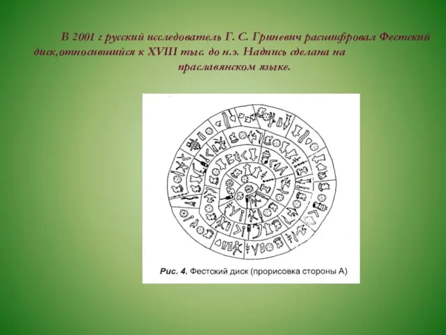 В 2001 г русский исследователь Г. С. Гриневич расшифровал Фестский диск,относившийся к