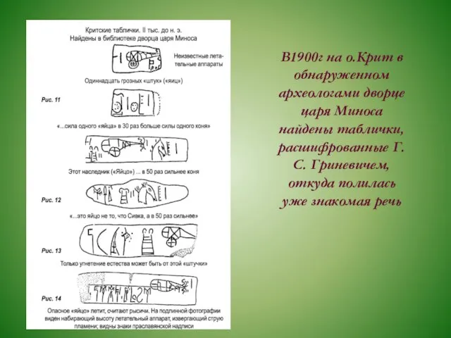 В1900г на о.Крит в обнаруженном археологами дворце царя Миноса найдены таблички, расшифрованные