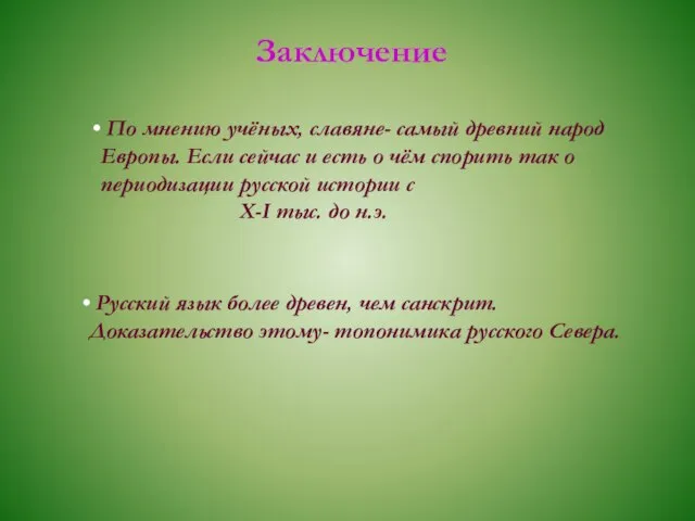 Заключение По мнению учёных, славяне- самый древний народ Европы. Если сейчас и