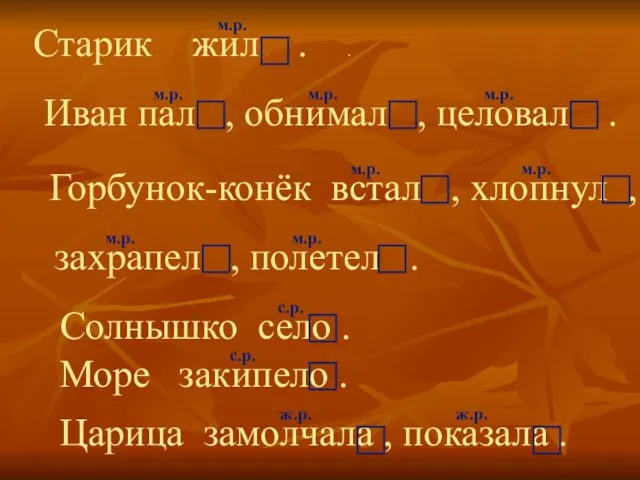 Старик жил . . м.р. Иван пал , обнимал , целовал .