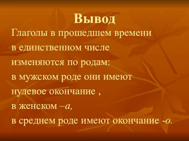 Вывод Глаголы в прошедшем времени в единственном числе изменяются по родам: в