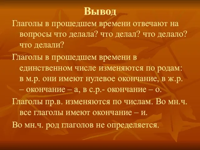 Вывод Глаголы в прошедшем времени отвечают на вопросы что делала? что делал?