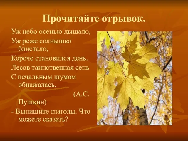 Прочитайте отрывок. Уж небо осенью дышало, Уж реже солнышко блистало, Короче становился