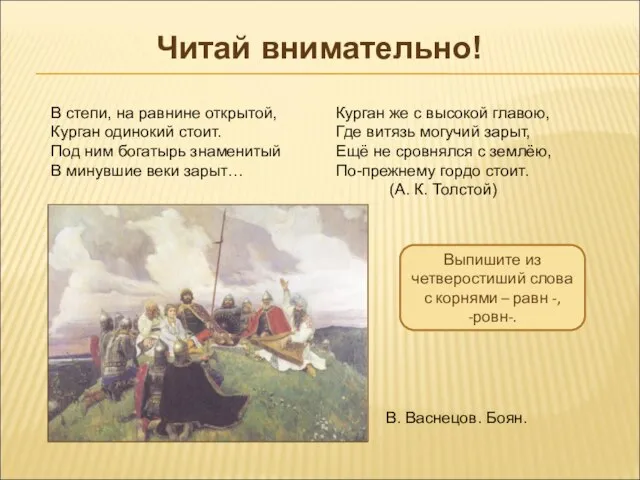 В степи, на равнине открытой, Курган одинокий стоит. Под ним богатырь знаменитый