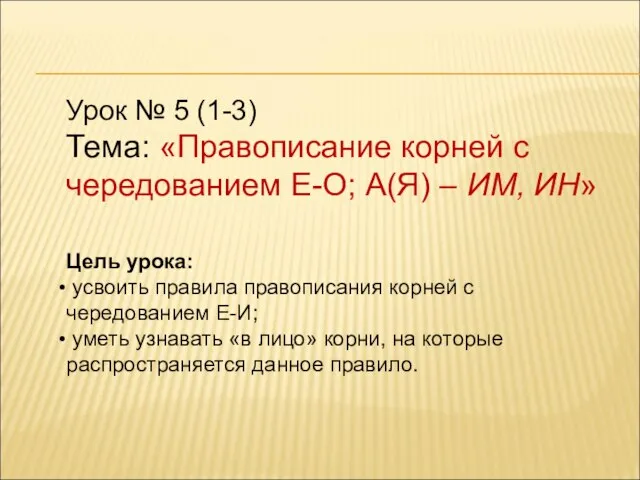 Урок № 5 (1-3) Тема: «Правописание корней с чередованием Е-О; А(Я) –