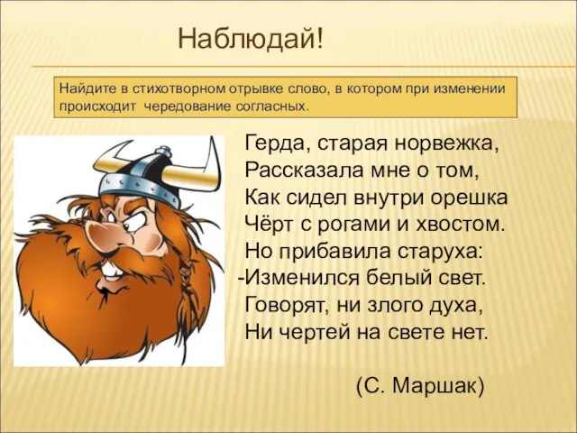 Герда, старая норвежка, Рассказала мне о том, Как сидел внутри орешка Чёрт