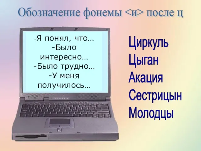 -Я понял, что… -Было интересно… -Было трудно… -У меня получилось… -Я понял,