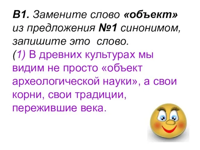 В1. Замените слово «объект» из предложения №1 синонимом, запишите это слово. (1)