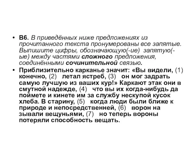 В6. В приведённых ниже предложениях из прочитанного текста пронумерованы все запятые. Выпишите