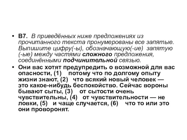 В7. В приведённых ниже предложениях из прочитанного текста пронумерованы все запятые. Выпишите