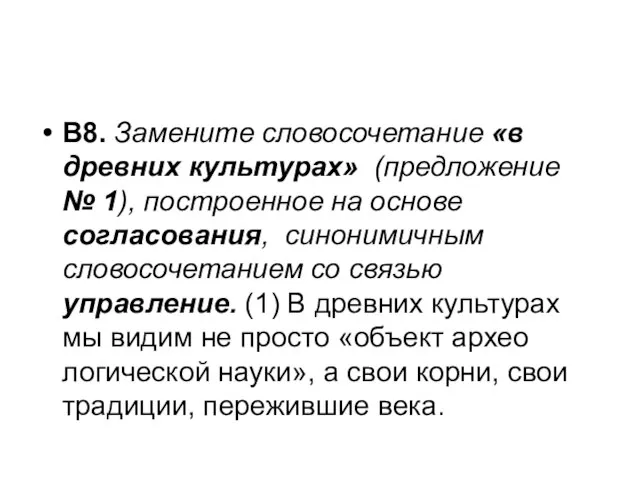 В8. Замените словосочетание «в древних культурах» (предложение № 1), построенное на основе