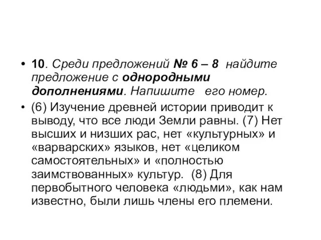 10. Среди предложений № 6 – 8 найдите предложение с однородными дополнениями.