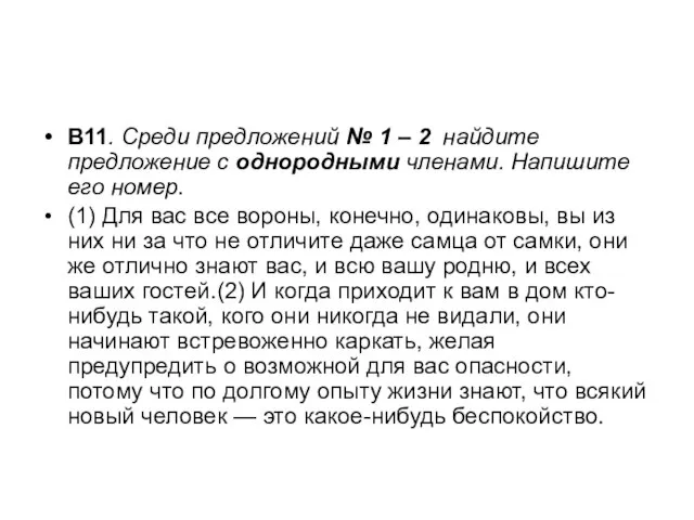 В11. Среди предложений № 1 – 2 найдите предложение с однородными членами.