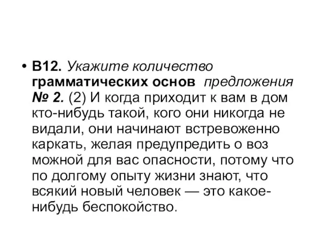 В12. Укажите количество грамматических основ предложения № 2. (2) И когда приходит