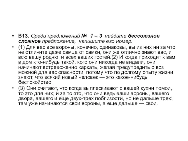 В13. Среди предложений № 1 – 3 найдите бессоюзное сложное предложение, напишите