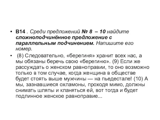 В14 . Среди предложений № 8 – 10 найдите сложноподчинённое предложение с