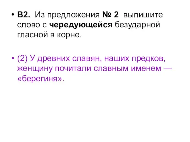 В2. Из предложения № 2 выпишите слово с чередующейся безударной гласной в