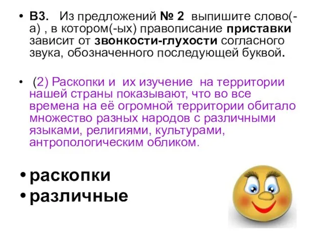 В3. Из предложений № 2 выпишите слово(-а) , в котором(-ых) правописание приставки