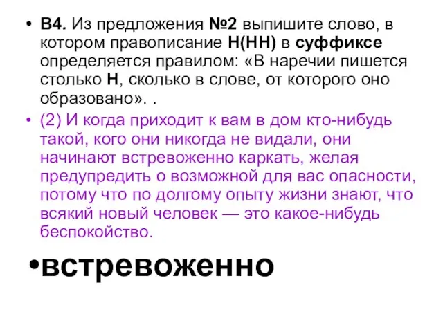 В4. Из предложения №2 выпишите слово, в котором правописание Н(НН) в суффиксе