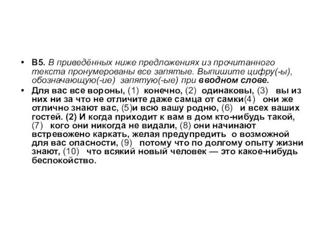 В5. В приведённых ниже предложениях из прочитанного текста пронумерованы все запятые. Выпишите