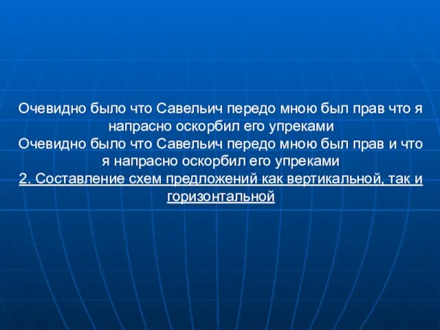 Очевидно было что Савельич передо мною был прав что я напрасно оскорбил