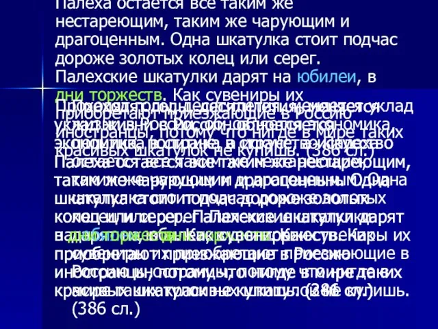 Проходят годы, десятилетия, меняется уклад жизни в России, обновляется экономика, политика в