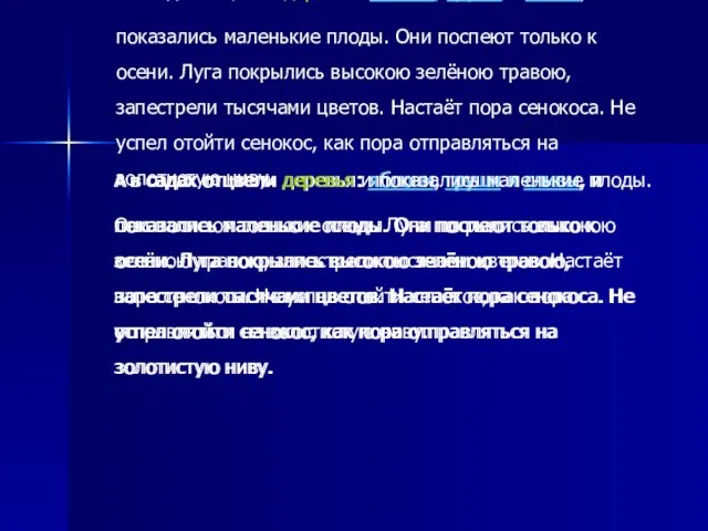 А в садах отцвели деревья: яблони, груши и сливы, и показались маленькие