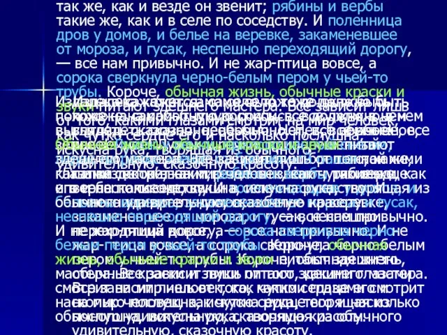 Издалека кажется: само село тоже должно быть похоже на самобытную роспись, все