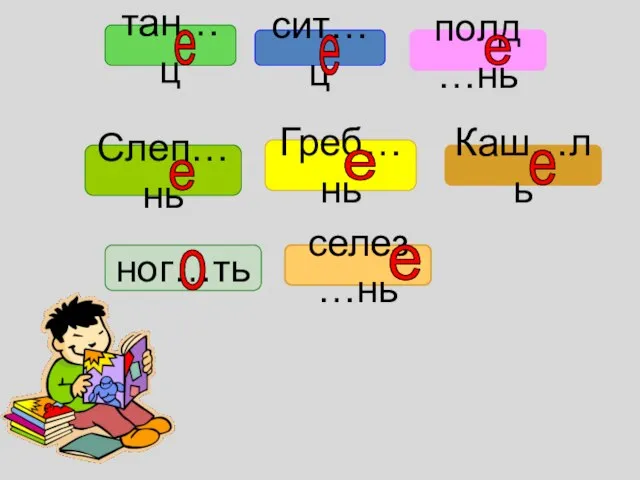 селез…нь тан…ц полд …нь ног…ть сит…ц Греб…нь Слеп…нь Каш…ль е е е