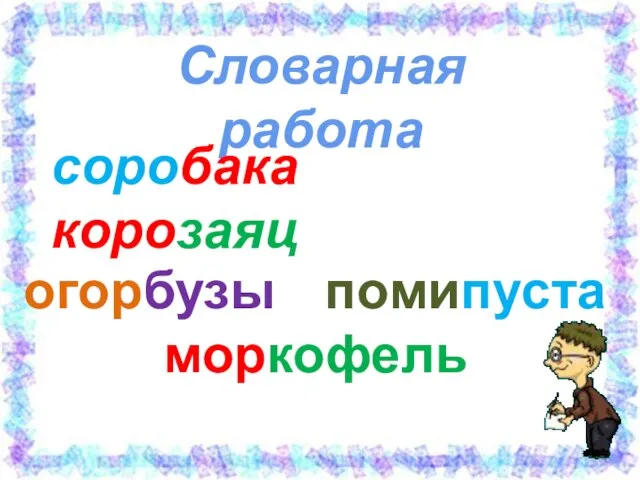 Словарная работа соробака корозаяц огорбузы помипуста моркофель