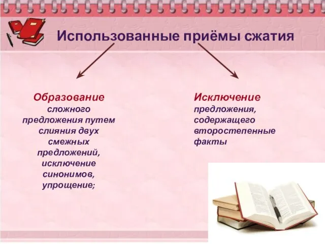 Использованные приёмы сжатия Образование сложного предложения путем слияния двух смежных предложений, исключение