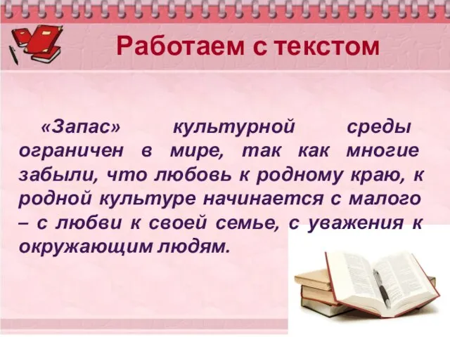 Работаем с текстом «Запас» культурной среды ограничен в мире, так как многие