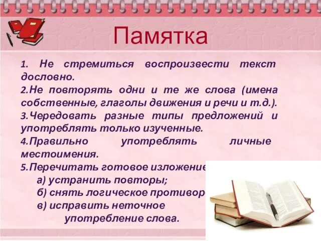 Памятка 1. Не стремиться воспроизвести текст дословно. 2.Не повторять одни и те