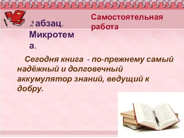 Самостоятельная работа 2 абзац. Микротема. Сегодня книга - по-прежнему самый надёжный и