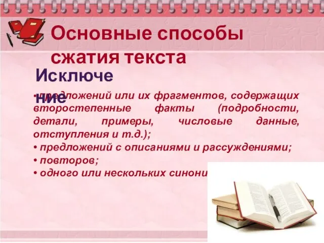 Основные способы сжатия текста • предложений или их фрагментов, содержащих второстепенные факты