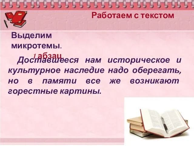 Работаем с текстом Выделим микротемы. 1 абзац. Доставшееся нам историческое и культурное