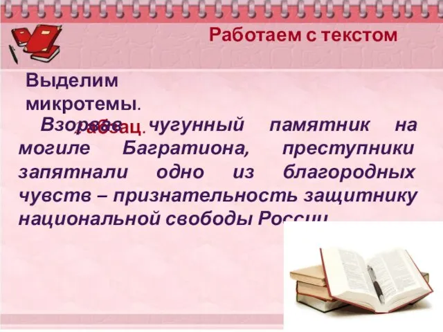 Работаем с текстом Выделим микротемы. 2 абзац. Взорвав чугунный памятник на могиле