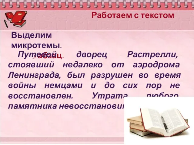 Работаем с текстом Выделим микротемы. 3 абзац. Путевой дворец Растрелли, стоявший недалеко