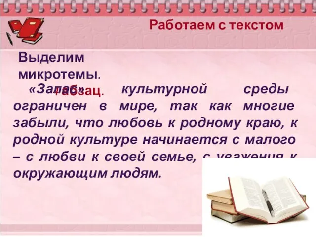 Работаем с текстом Выделим микротемы. 4 абзац. «Запас» культурной среды ограничен в