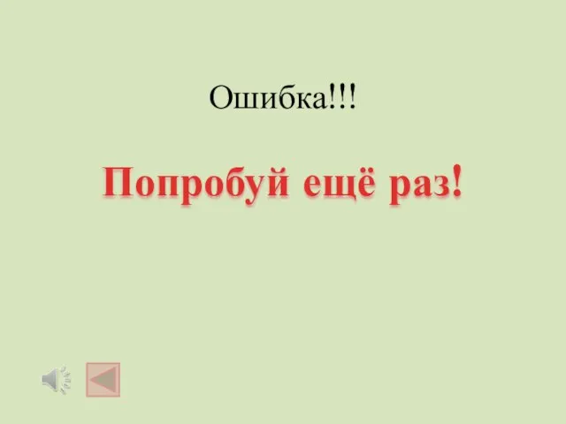 Ошибка!!! Попробуй ещё раз!