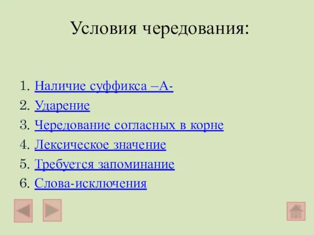 Условия чередования: 1. Наличие суффикса –А- 2. Ударение 3. Чередование согласных в