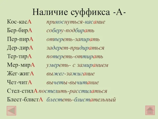 Наличие суффикса -А- Кос-касА прикоснуться-касание Бер-бирА соберу-подбирать Пер-пирА отпереть-запирать Дер-дирА задерет-придираться Тер-тирА