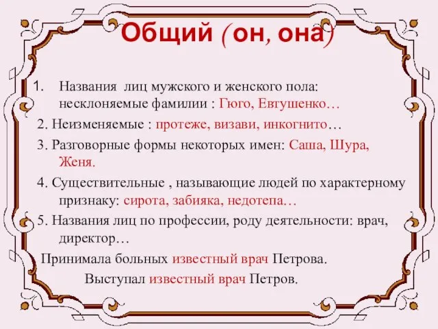 Общий ( он, она) Названия лиц мужского и женского пола: несклоняемые фамилии