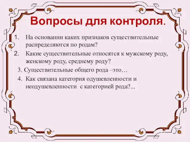 Вопросы для контроля. На основании каких признаков существительные распределяются по родам? Какие