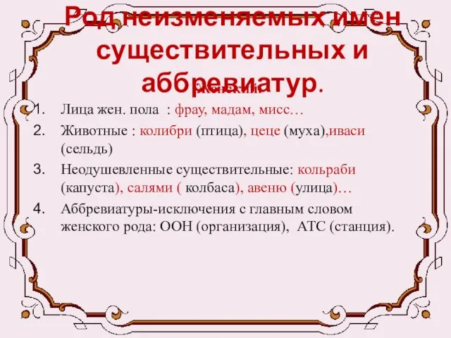 Род неизменяемых имен существительных и аббревиатур. Женский. Лица жен. пола : фрау,